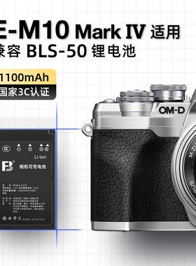 BLS-50锂电池 bls5 适用EM10 MARK IV OM5二代 OM SYSTEM奥之心 OLYMPUS/奥林巴斯 em5三代 em10四代 ep7