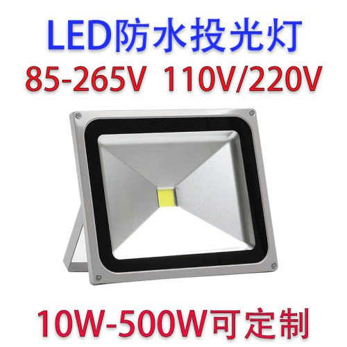 85-265V宽电压led防水投光灯110V