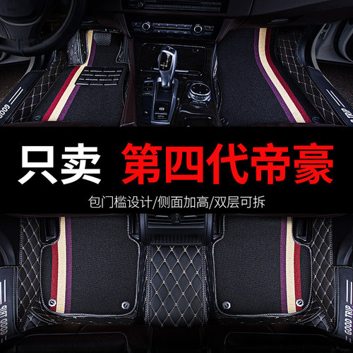 吉利第四代帝豪汽车脚垫全包围