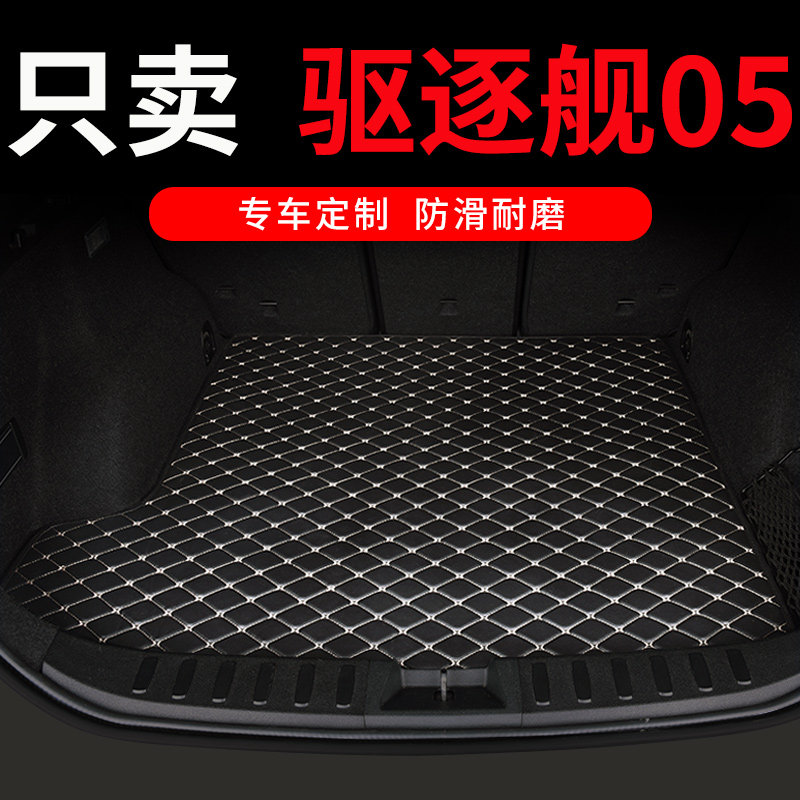 比亚迪驱逐舰05后备箱垫专用汽车尾箱垫车垫子全包围配件改装用品