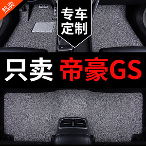 适用于吉利帝豪gs脚垫专用汽车丝圈地毯地垫配件大全改装装饰用品