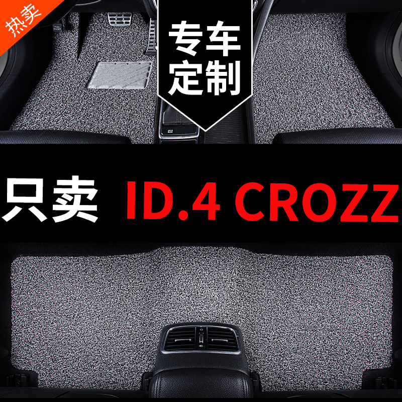 ID.4CROZZ专用汽车脚垫丝圈地毯