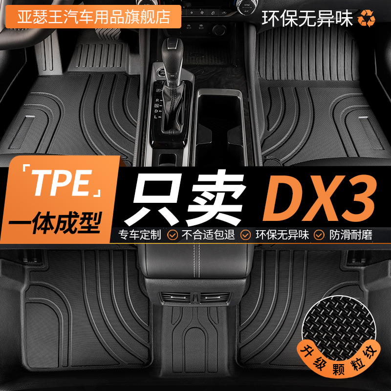tpe脚垫本田DX3全包围