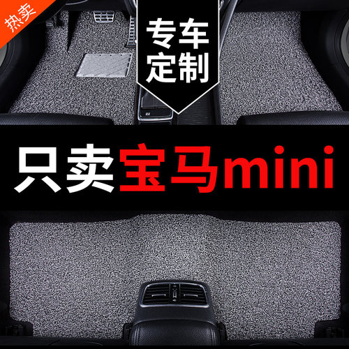 宝马mini专用汽车脚垫丝圈