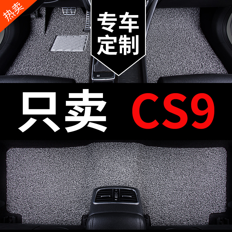 CS9专用汽车脚垫丝圈地毯