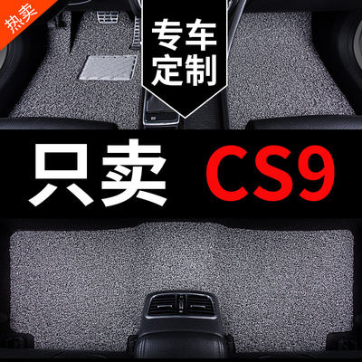 CS9专用汽车脚垫丝圈地毯