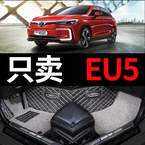 北汽新能源EU5汽车脚垫全包围