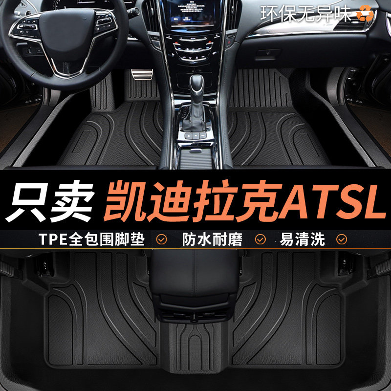 TPE适用凯迪拉克atsl脚垫全包围图片