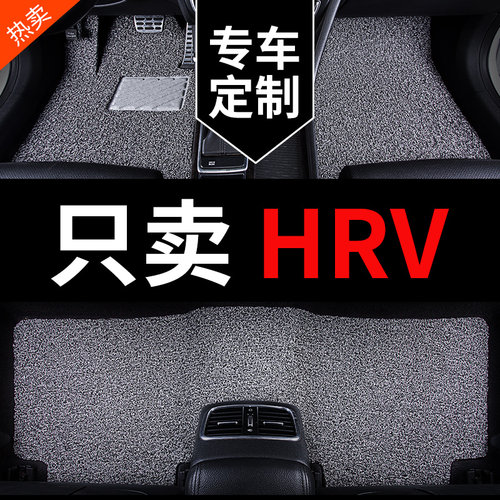 本田HRV专用汽车脚垫丝圈