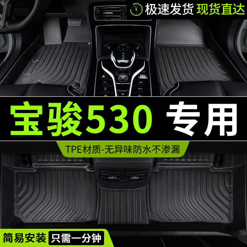 23脚垫tpe宝骏530全包围