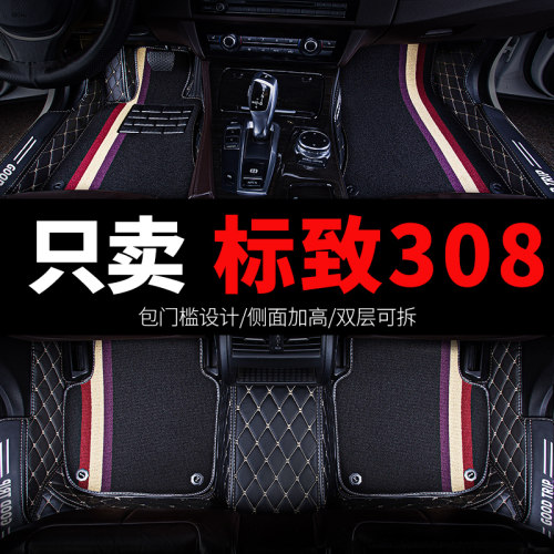 标致308专用汽车脚垫全包围