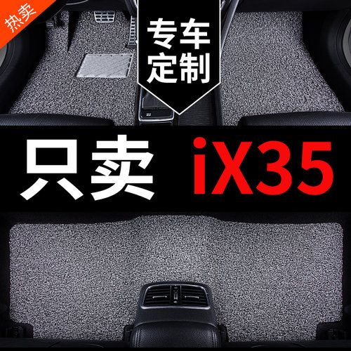 北京现代iX35专用汽车脚垫丝圈