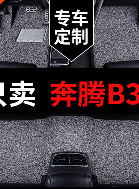 奔腾b30脚垫一汽奔腾b30ev 400专用汽车丝圈地毯地垫配件改装用品