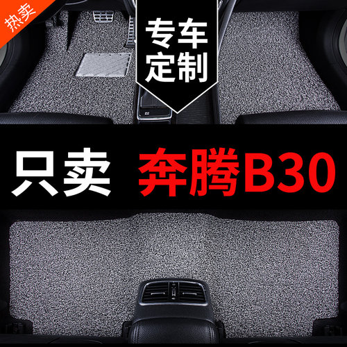 奔腾B30专用汽车脚垫丝圈地毯