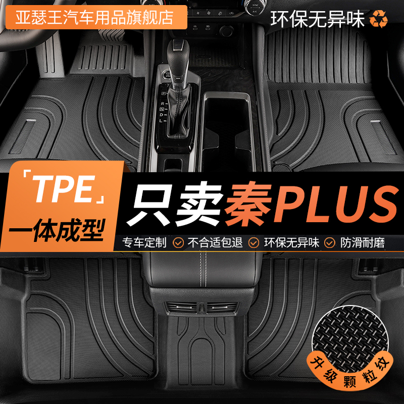 tpe比亚迪秦plusdmi脚垫plus汽车