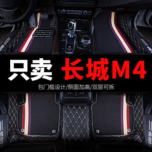 适用长城M4专用汽车脚垫全包围