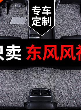 a60 s30东风风神ax7pro脚垫a30 e70风神ax4 ax5汽车l60专用h30ex1