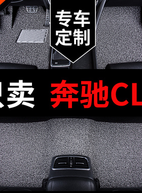 奔驰cls260 cls300 cls350专用汽车脚垫丝圈地垫地毯车垫改装用品