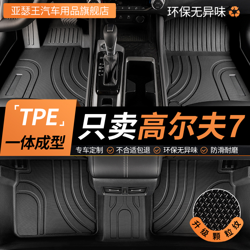 tpe大众高尔夫7高汽车脚垫全包围