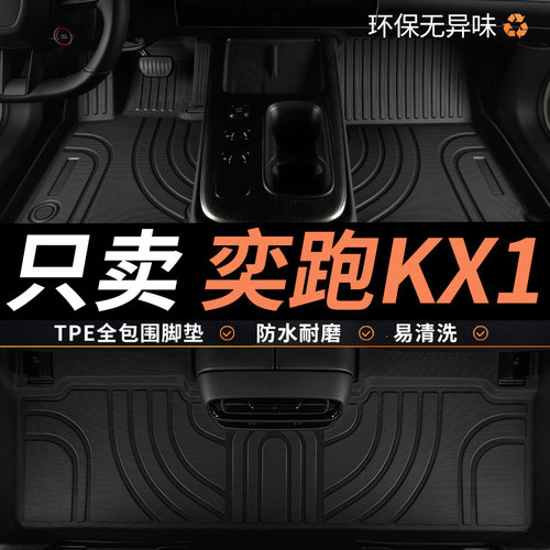 亚瑟王TPE适用奕跑KX1脚垫