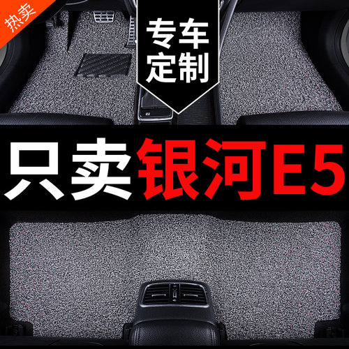 适用吉利银河E5专用汽车脚垫丝圈