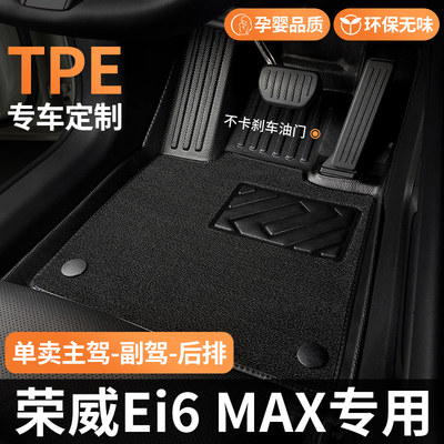 TPE适用荣威Ei6MAX脚垫汽车全包