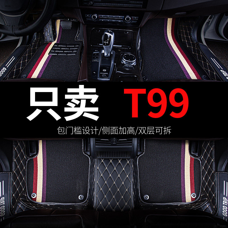 奔腾T99专用汽车脚垫全包围