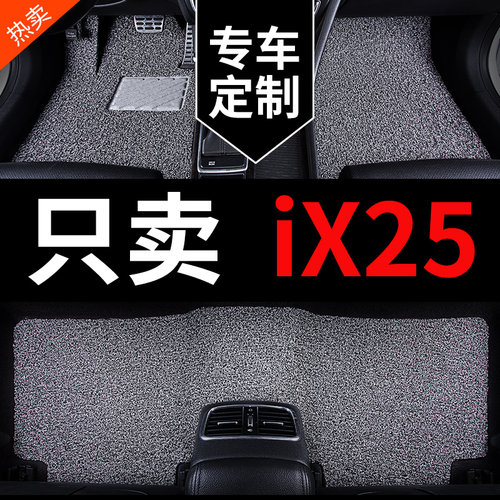 北京现代ix25专用汽车脚垫丝圈