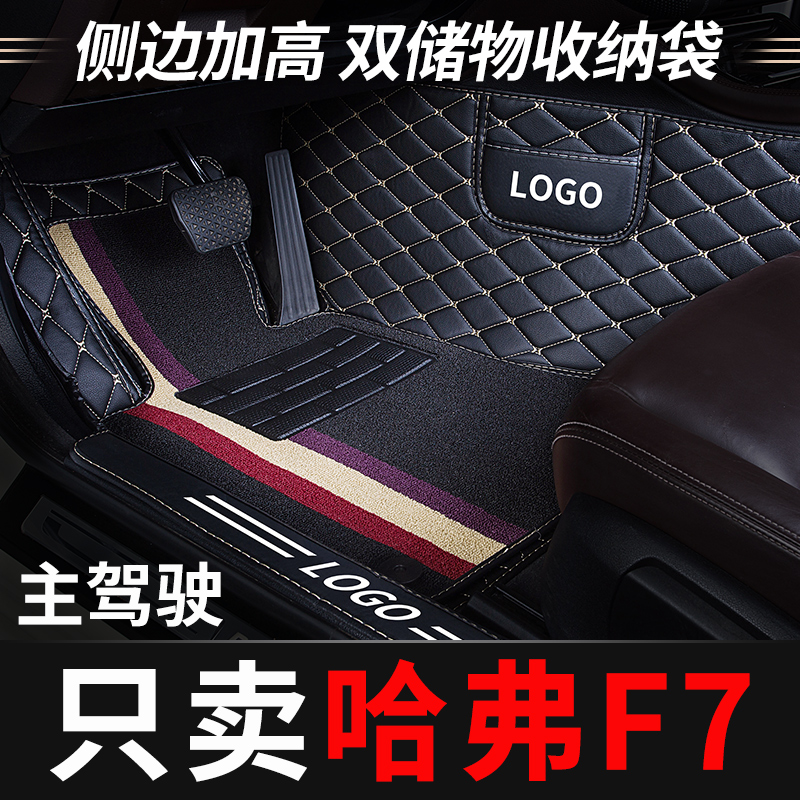 哈弗f7主驾驶汽车脚垫全包围