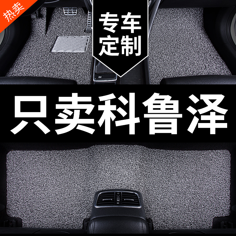 雪佛兰科鲁泽专用汽车脚垫丝圈