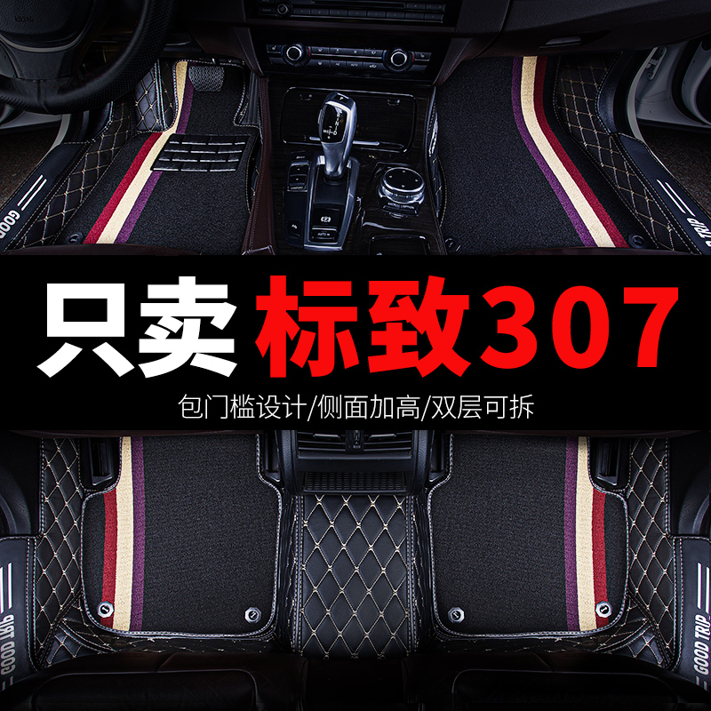 标致307专用汽车脚垫全包围