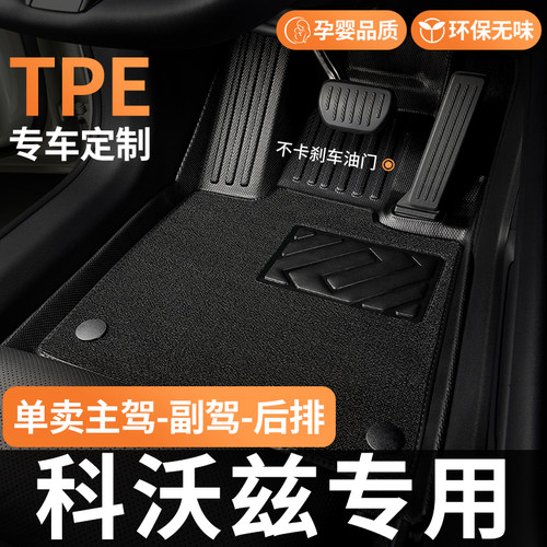 TPE适用科沃兹脚垫汽车全包围