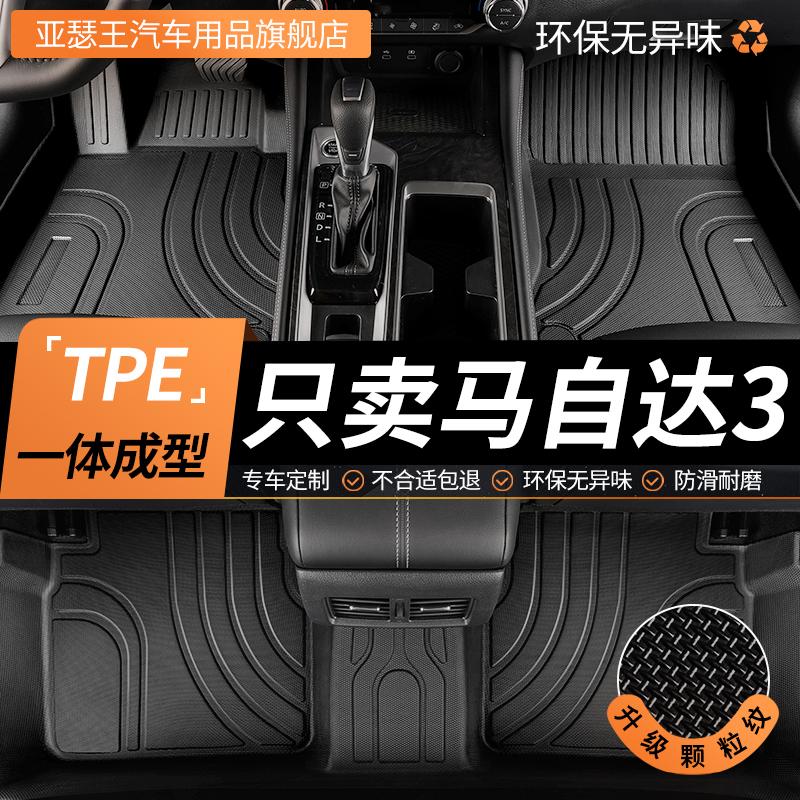 TPE马自达3星骋汽车脚垫全包围