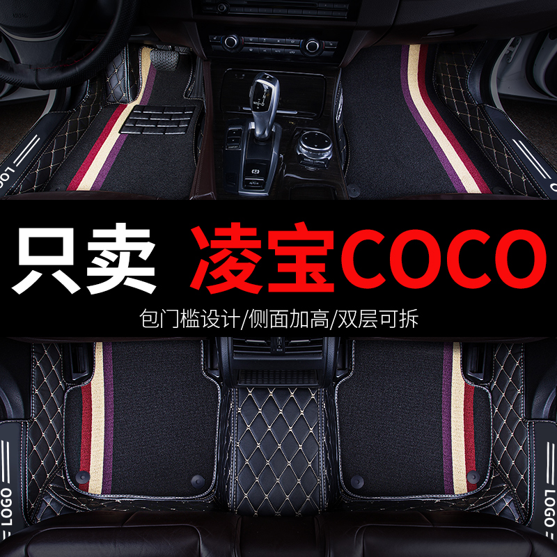 凌宝COCO专用汽车脚垫全包围