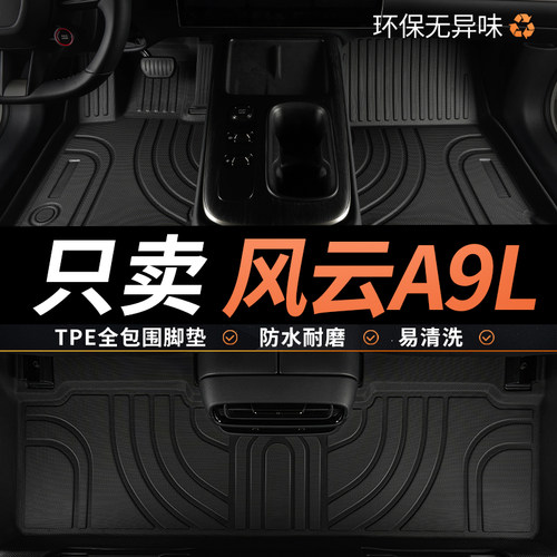 tpe风云A9L脚垫汽车全包围