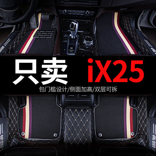 北京现代iX25专用汽车脚垫全包围