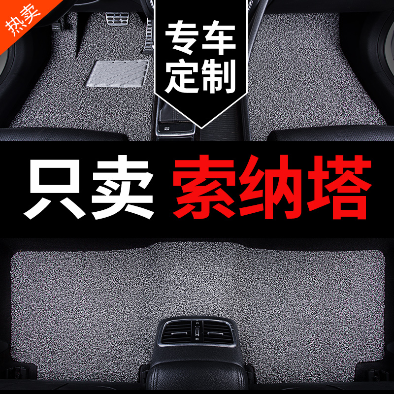 汽车脚垫北京现代11十一代索纳塔10十代索八8九9专用老款丝圈地毯 汽车用品/电子/清洗/改装 专车专用脚垫 原图主图