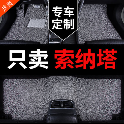 北京现代索纳塔专用汽车脚垫丝圈
