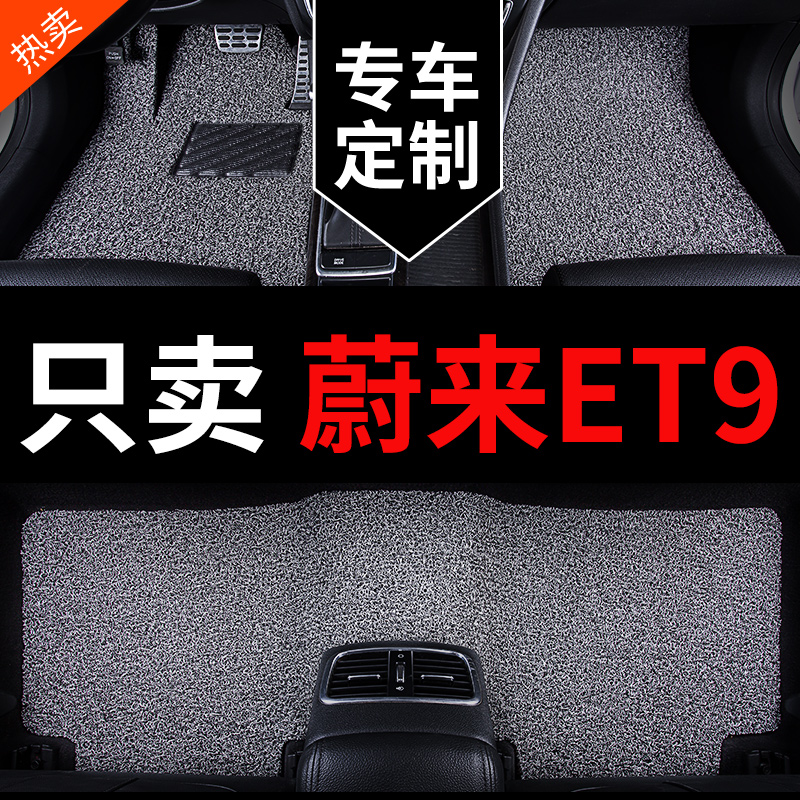 蔚来et9丝圈汽车脚垫