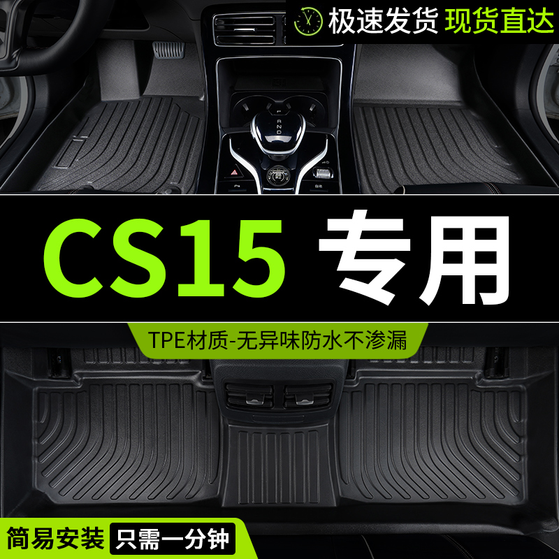 亚瑟王TPE适用长安cs15脚垫专用