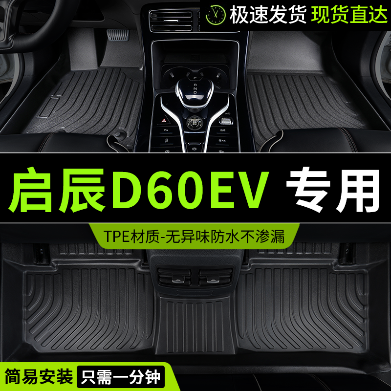 东风启辰d60ev脚垫启程d60车专用汽车全包围全车配件改装装饰用品 汽车用品/电子/清洗/改装 专车专用脚垫 原图主图