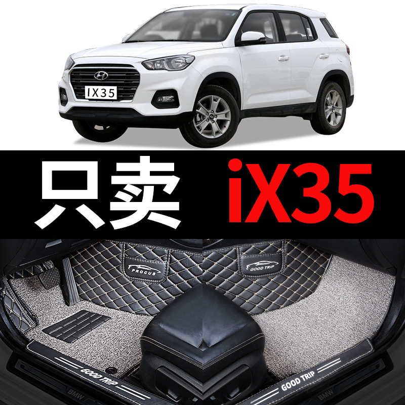 北京现代iX35专用汽车脚垫全包围