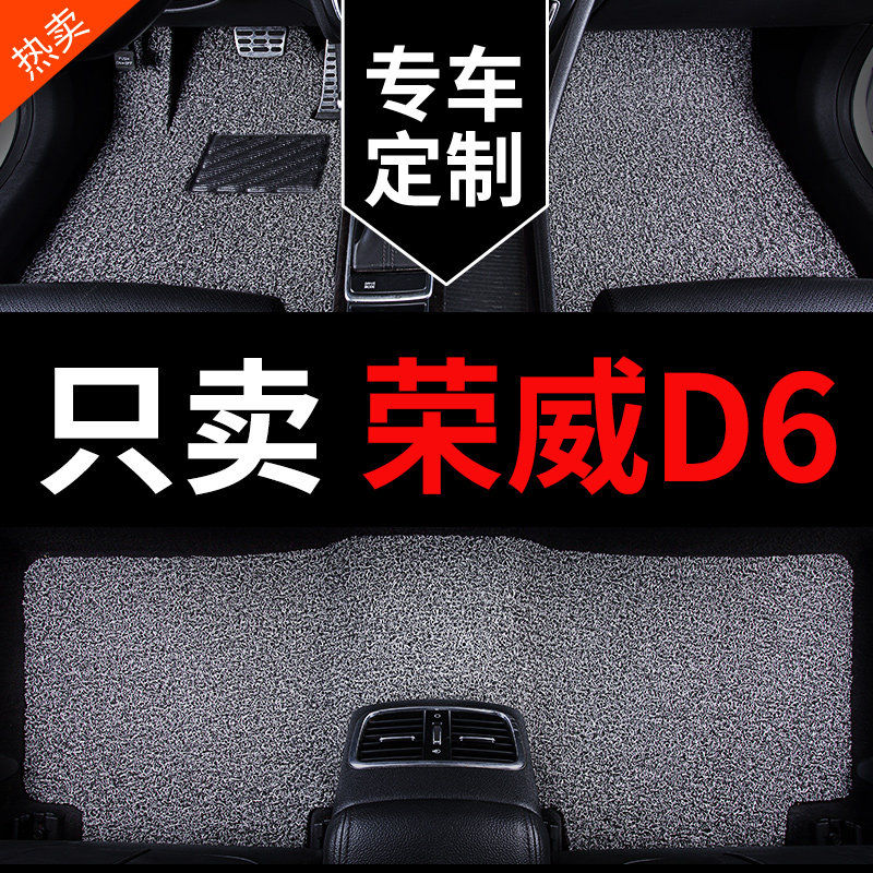 荣威D6专用丝圈汽车脚垫
