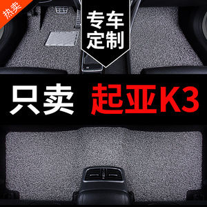起亚k3车悦达起亚k3s专用汽车脚垫地垫 全套车垫手动地毯丝圈16款