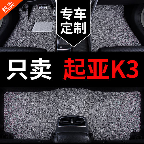 起亚k3悦达起亚k3s专用汽车脚垫