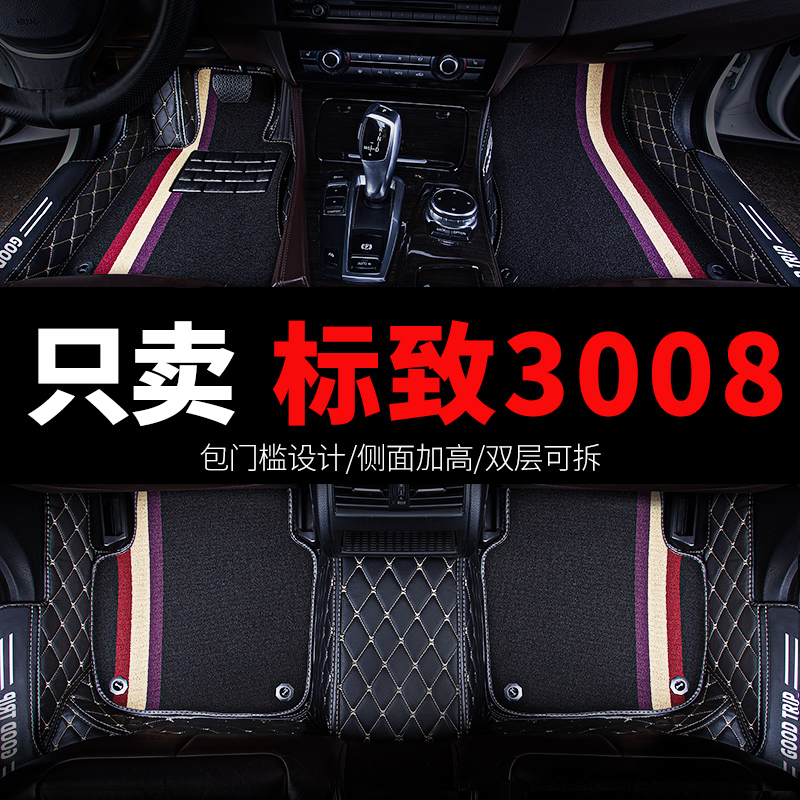 标致3008专用汽车脚垫全包围
