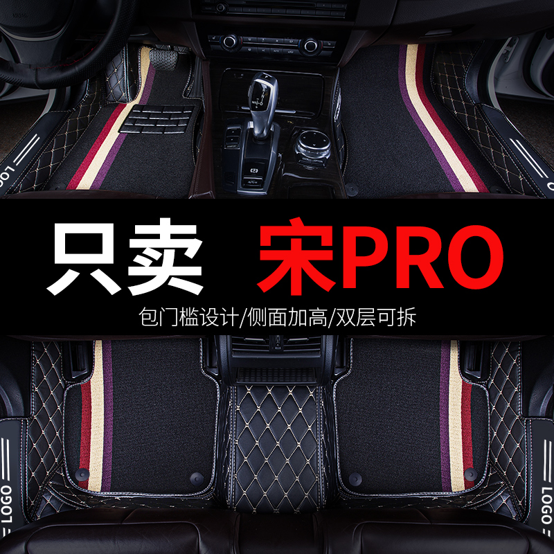 比亚迪宋PRO专用汽车脚垫全包围