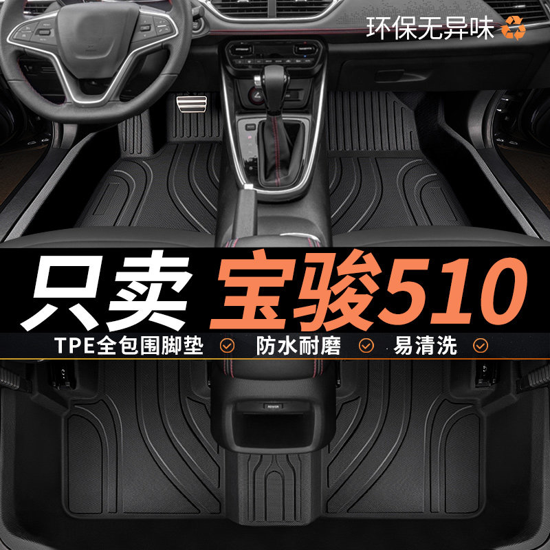 tpe宝骏510脚垫专用汽车全包围图片