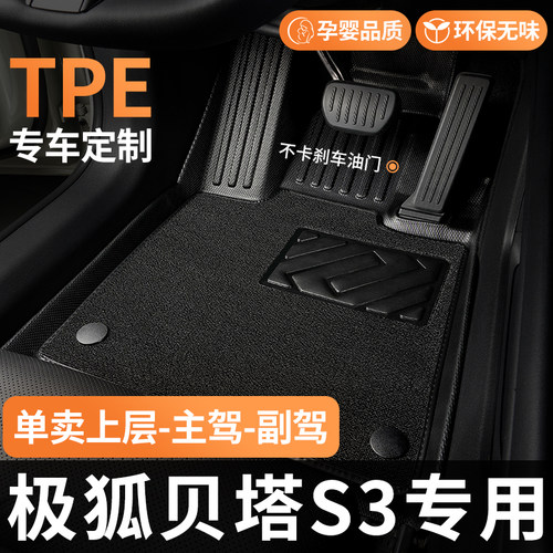 TPE极狐贝塔S3脚垫汽车全包围