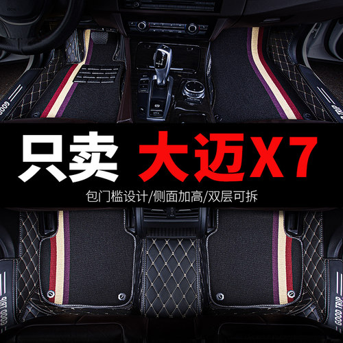 大迈X7专用汽车脚垫全包围